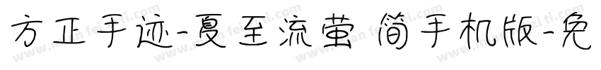 方正手迹-夏至流萤 简手机版字体转换
